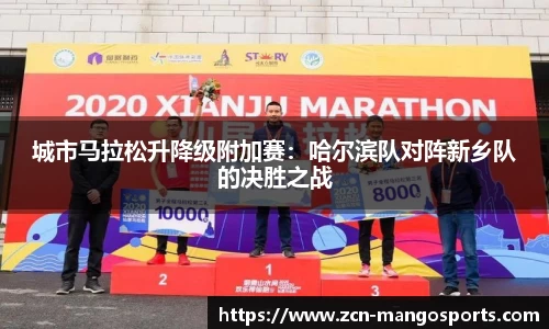 城市马拉松升降级附加赛：哈尔滨队对阵新乡队的决胜之战