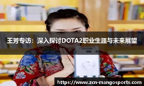 王芳专访：深入探讨DOTA2职业生涯与未来展望